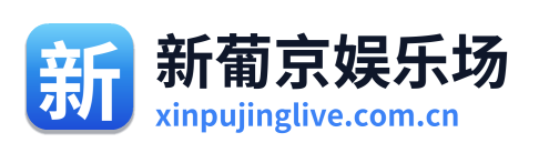 新葡京娱乐场